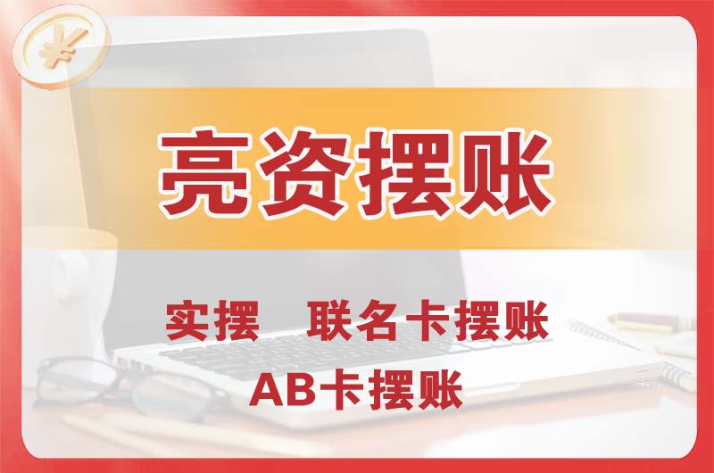 广西个人亮资摆账