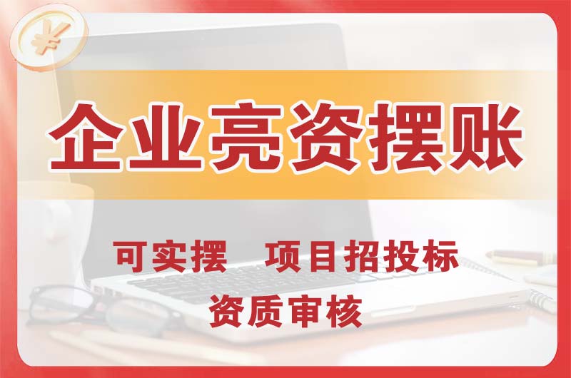 广西企业亮资摆账